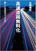 『新しい日本のつくり方　高速道路無料化』表紙